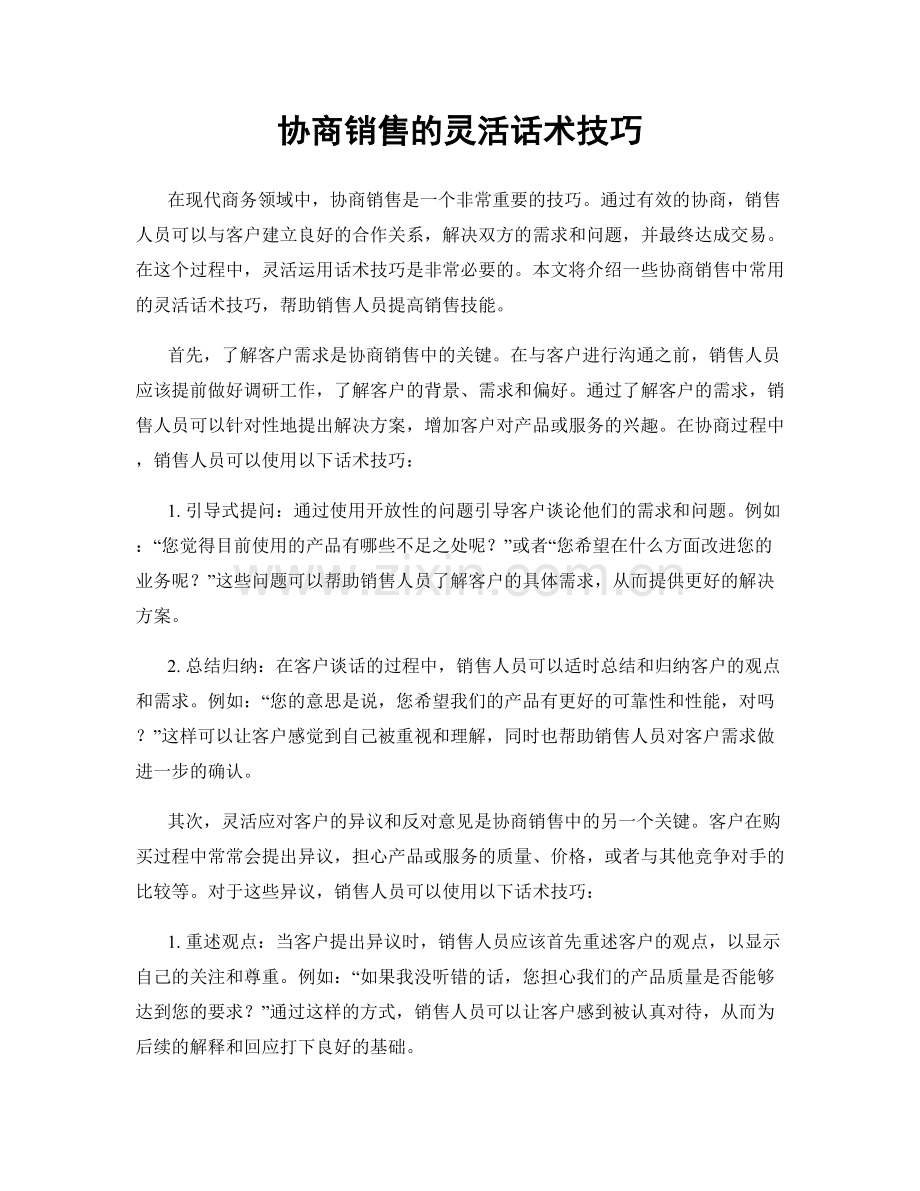 协商销售的灵活话术技巧.docx_第1页