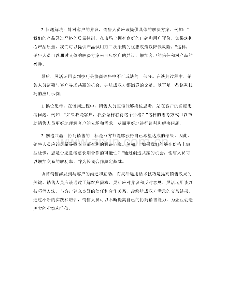 协商销售的灵活话术技巧.docx_第2页