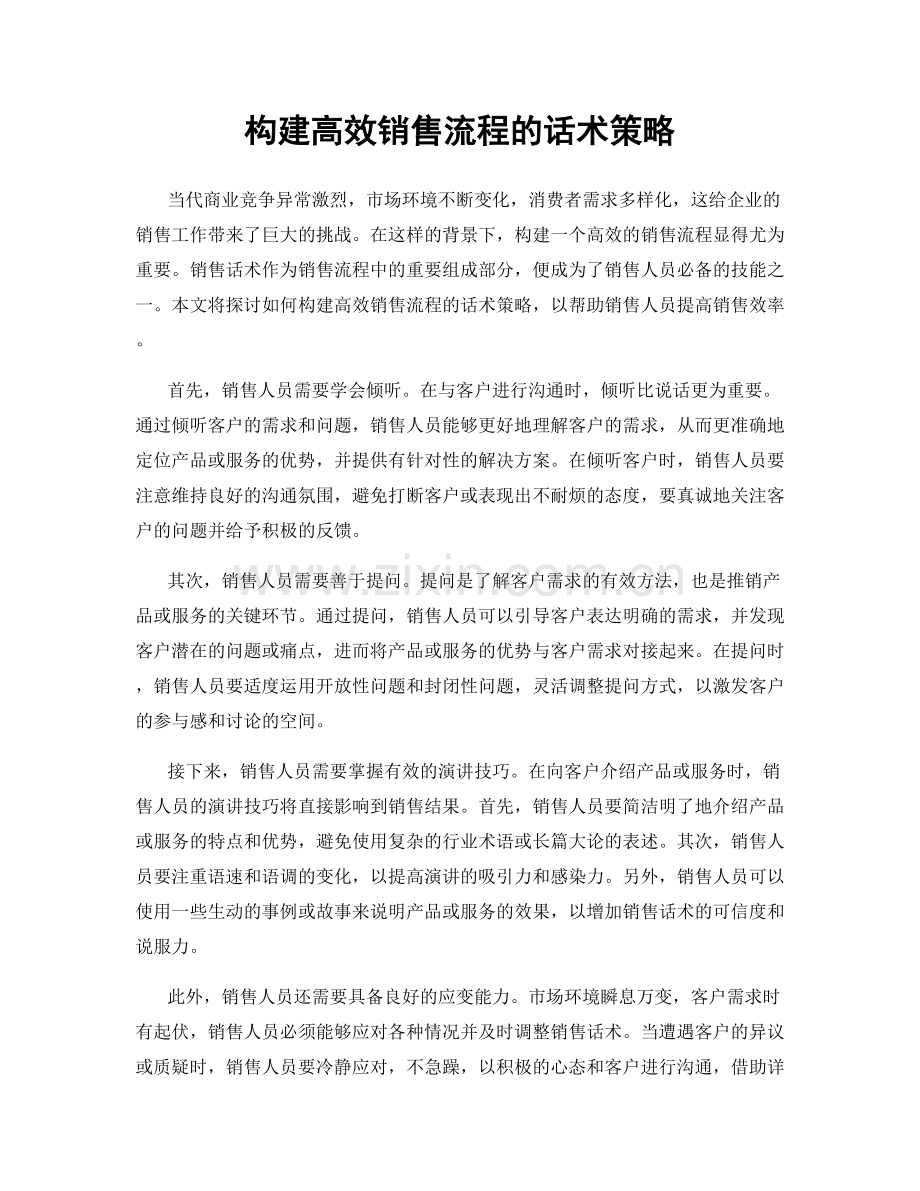 构建高效销售流程的话术策略.docx_第1页