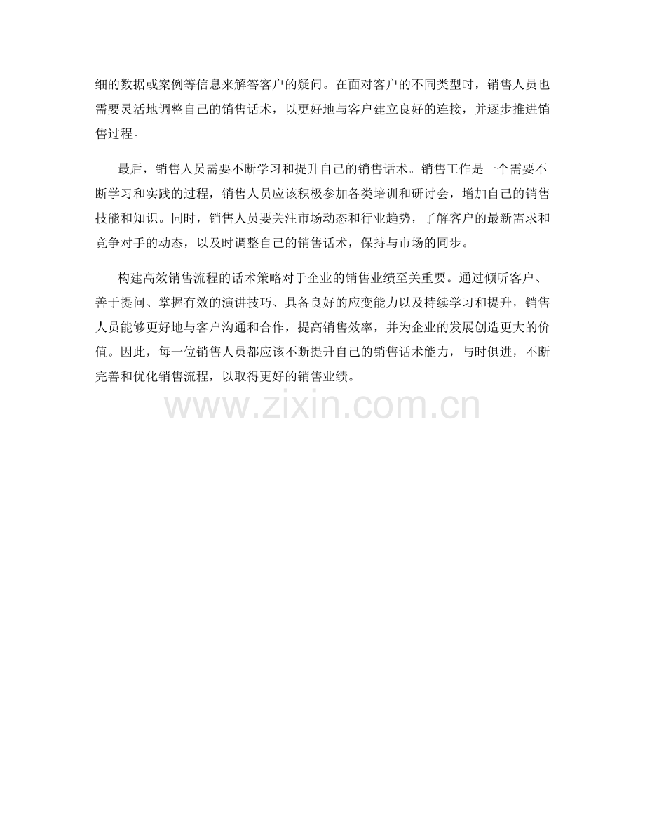 构建高效销售流程的话术策略.docx_第2页