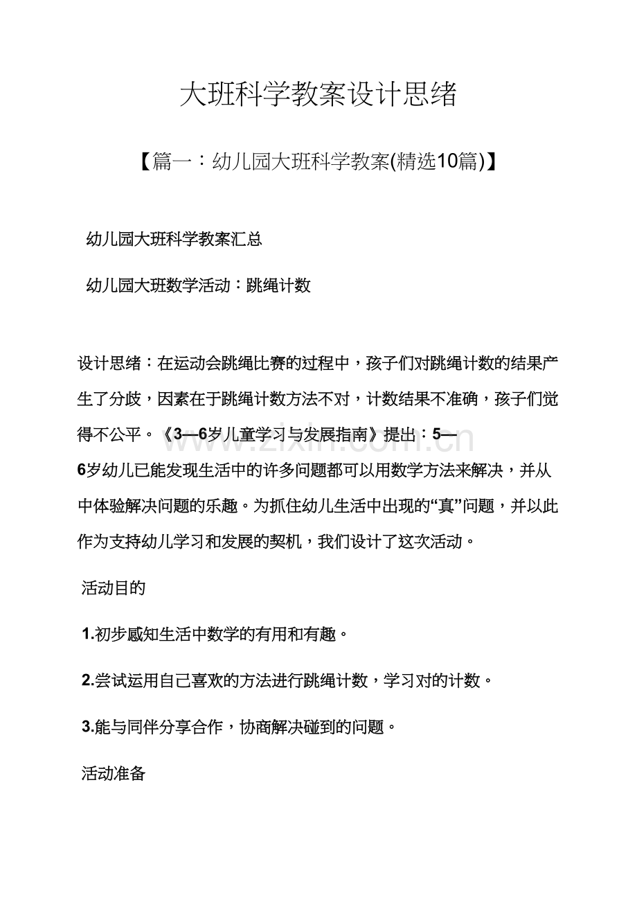 大班科学教案设计思路.docx_第1页