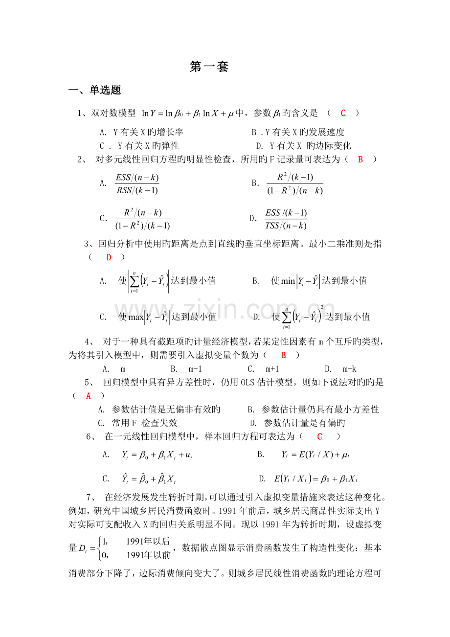 计量经济学模拟考试(第1套).doc_第1页