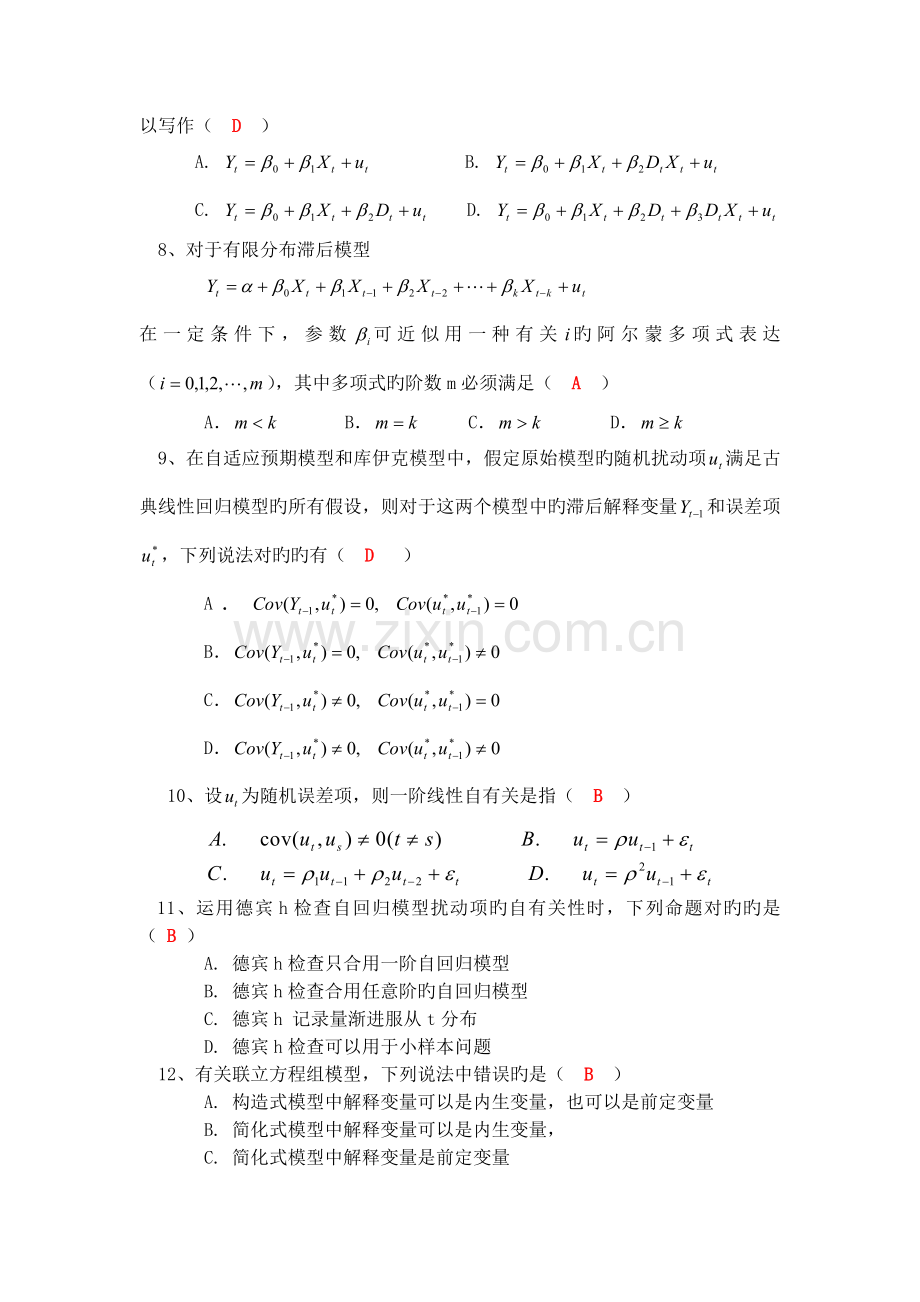 计量经济学模拟考试(第1套).doc_第2页