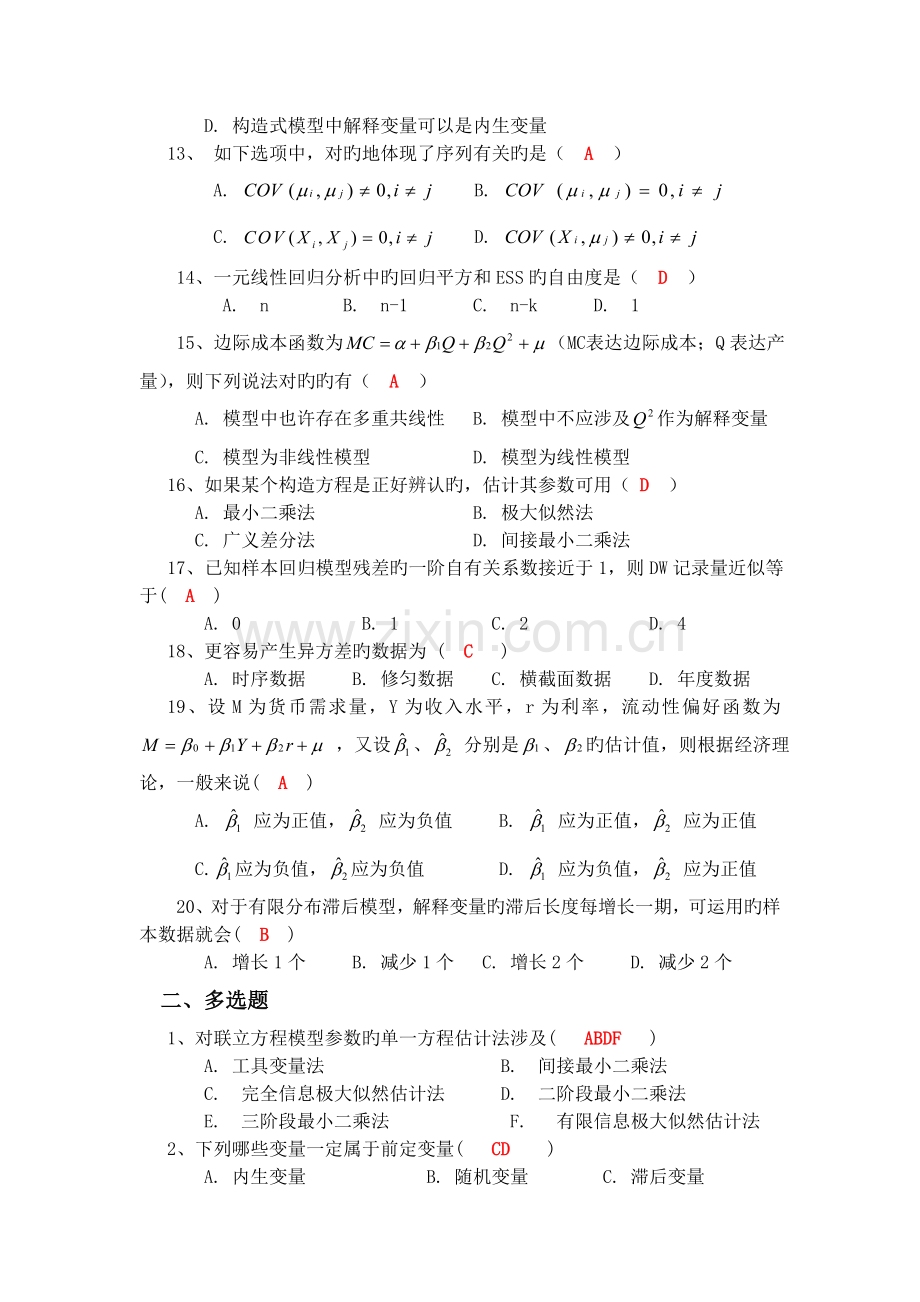 计量经济学模拟考试(第1套).doc_第3页