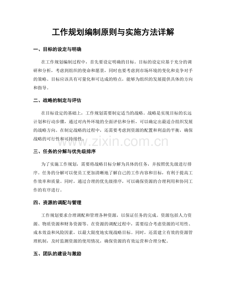 工作规划编制原则与实施方法详解.docx_第1页