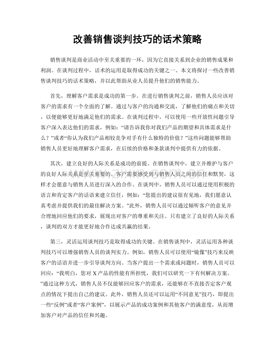 改善销售谈判技巧的话术策略.docx_第1页