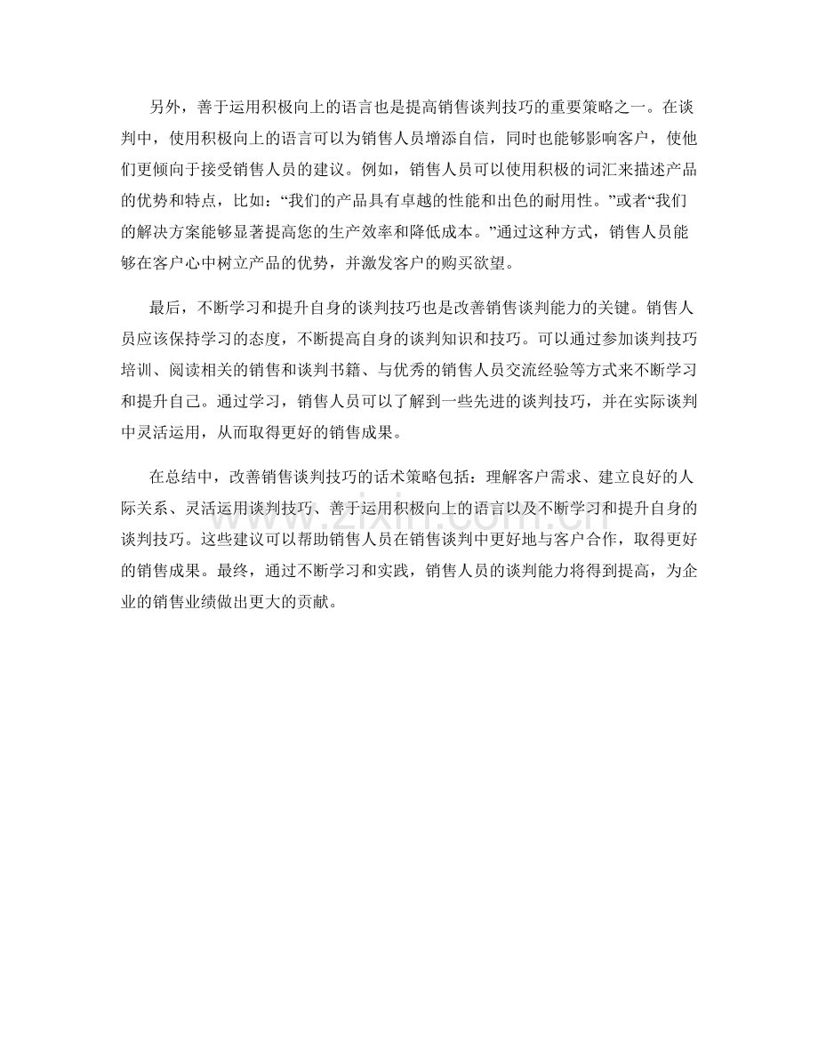 改善销售谈判技巧的话术策略.docx_第2页