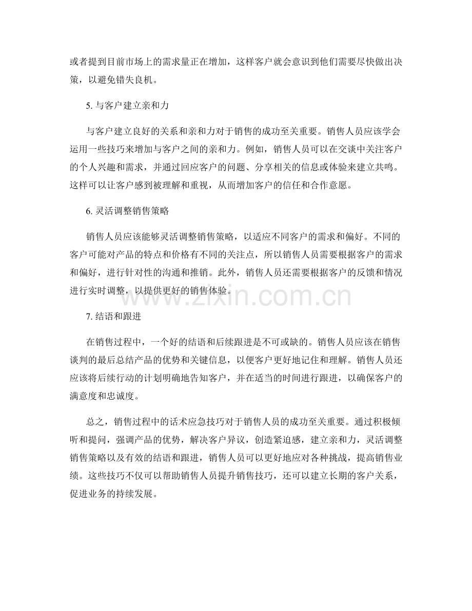 销售过程中的话术应急技巧.docx_第2页