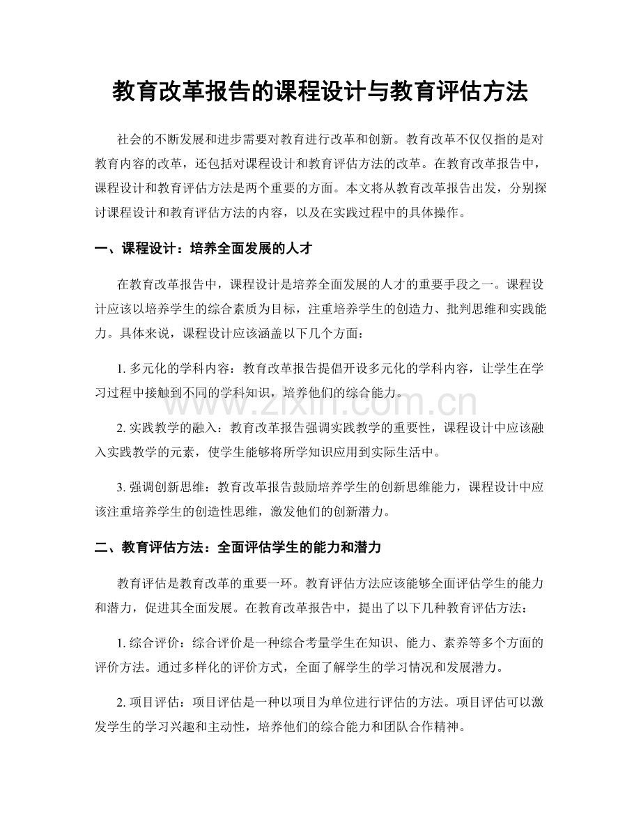 教育改革报告的课程设计与教育评估方法.docx_第1页