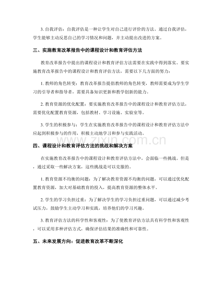 教育改革报告的课程设计与教育评估方法.docx_第2页