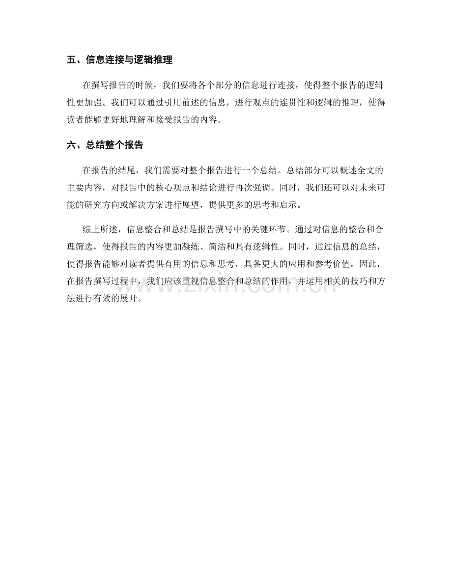 报告撰写中的信息整合和总结.docx_第2页