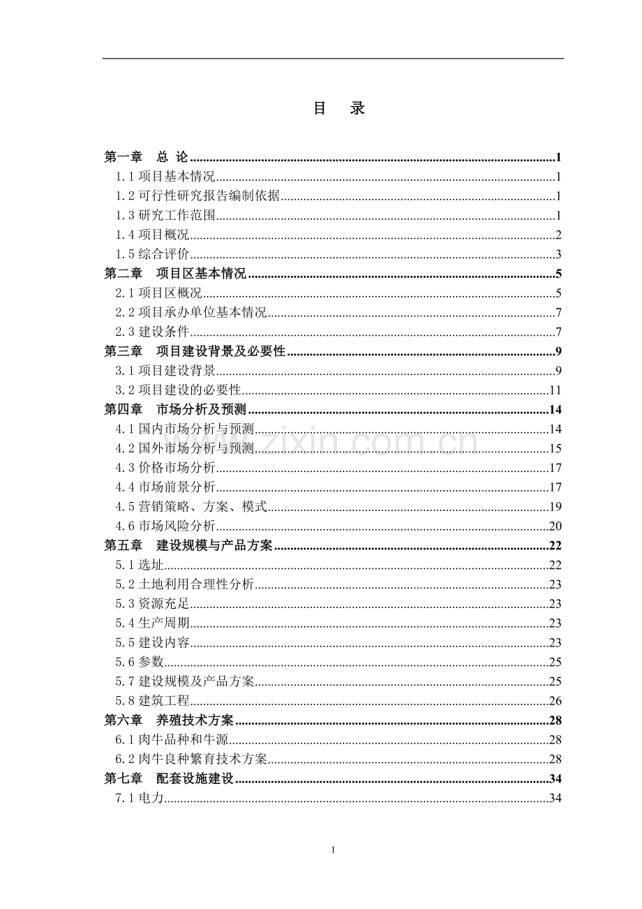 标准肉牛良种繁育体系项目可行性谋划书.doc_第2页