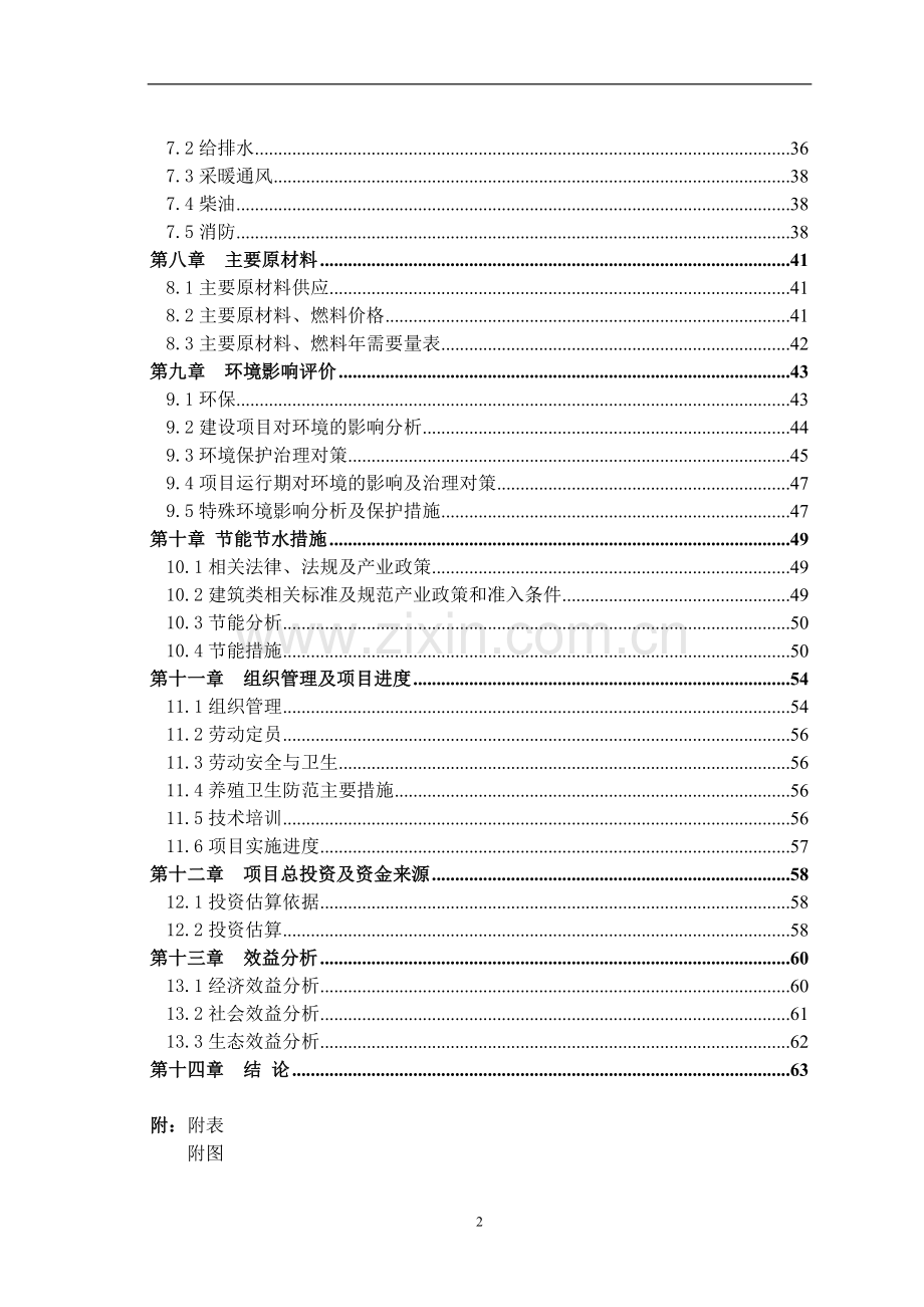 标准肉牛良种繁育体系项目可行性谋划书.doc_第3页