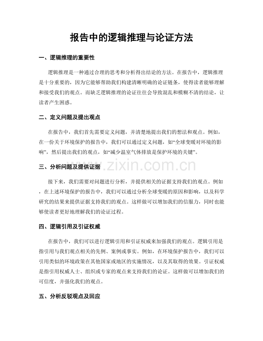 报告中的逻辑推理与论证方法.docx_第1页