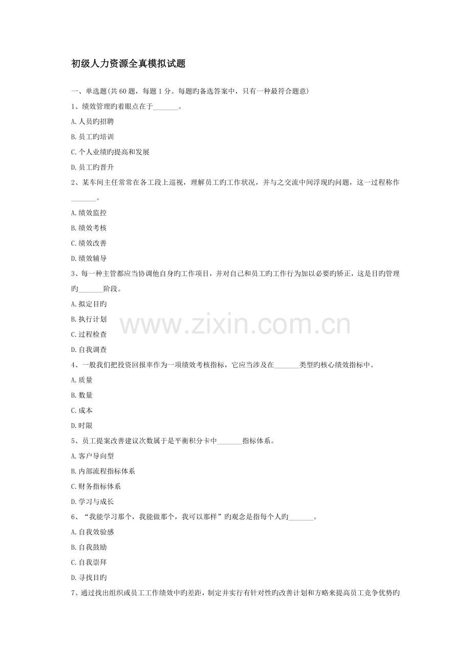 初级人力资源全真模拟试题.doc_第1页