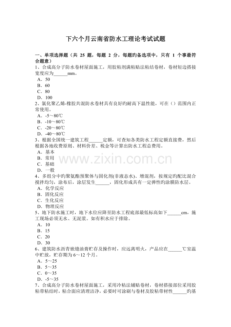 2023年下半年云南省防水工理论考试试题.doc_第1页