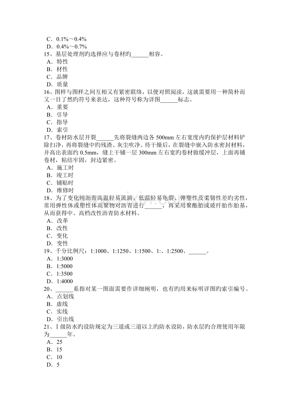 2023年下半年云南省防水工理论考试试题.doc_第3页