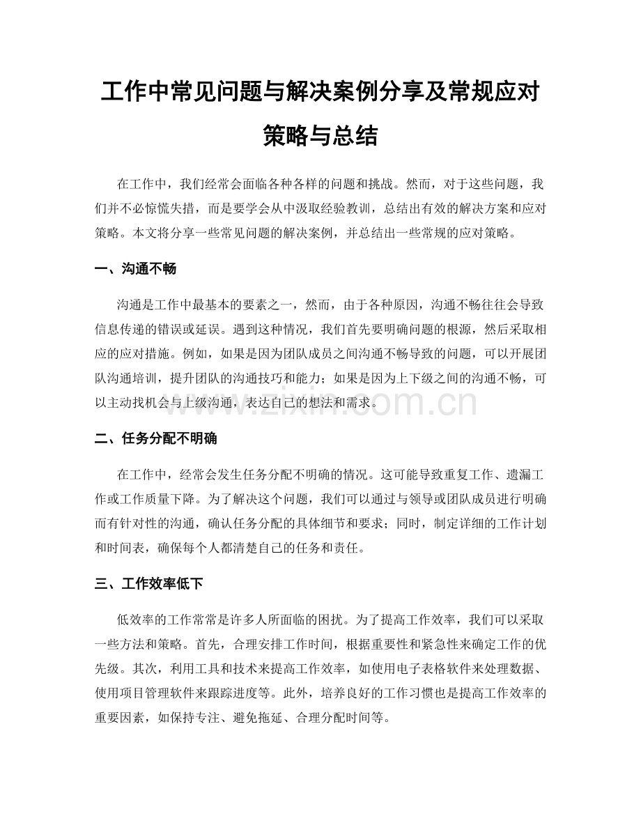 工作中常见问题与解决案例分享及常规应对策略与总结.docx_第1页