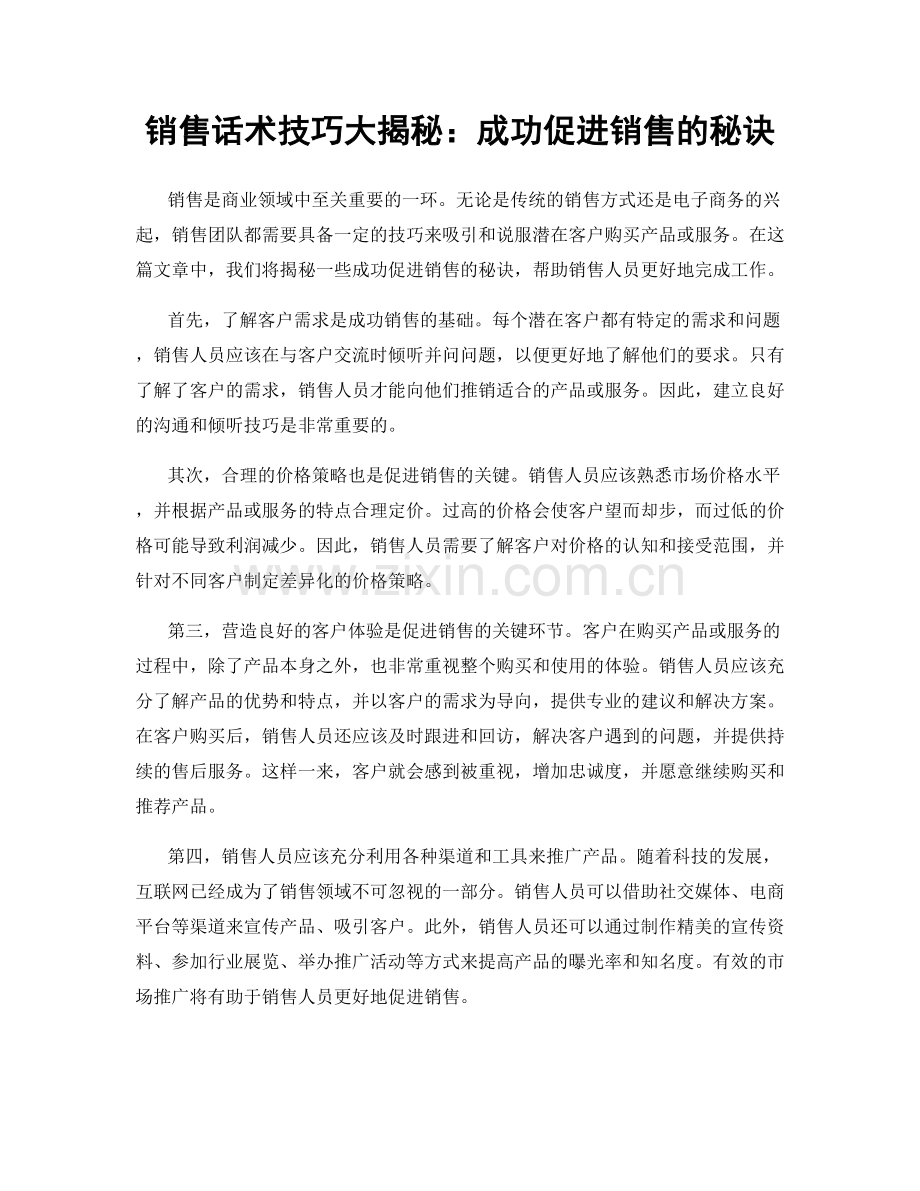 销售话术技巧大揭秘：成功促进销售的秘诀.docx_第1页