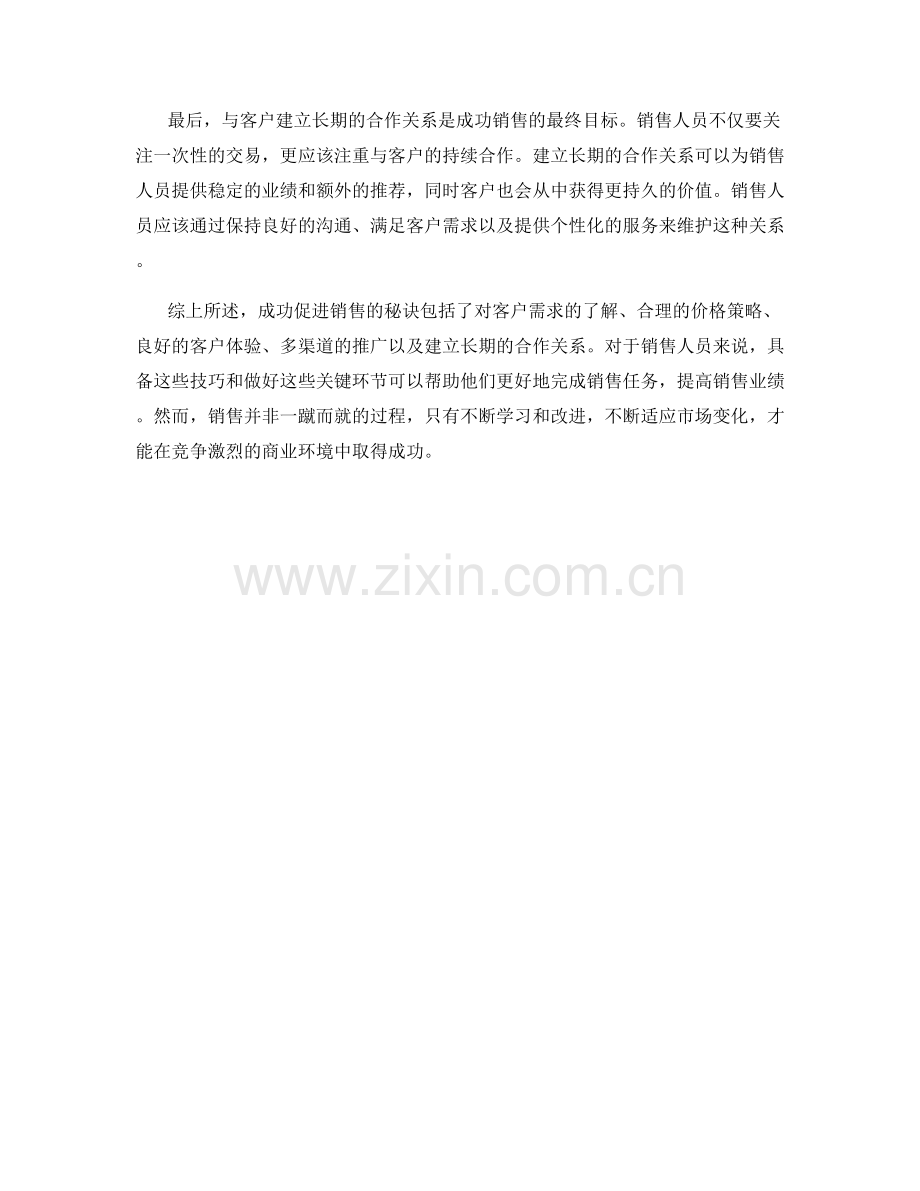 销售话术技巧大揭秘：成功促进销售的秘诀.docx_第2页