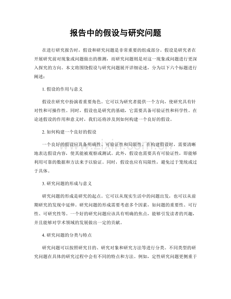 报告中的假设与研究问题.docx_第1页