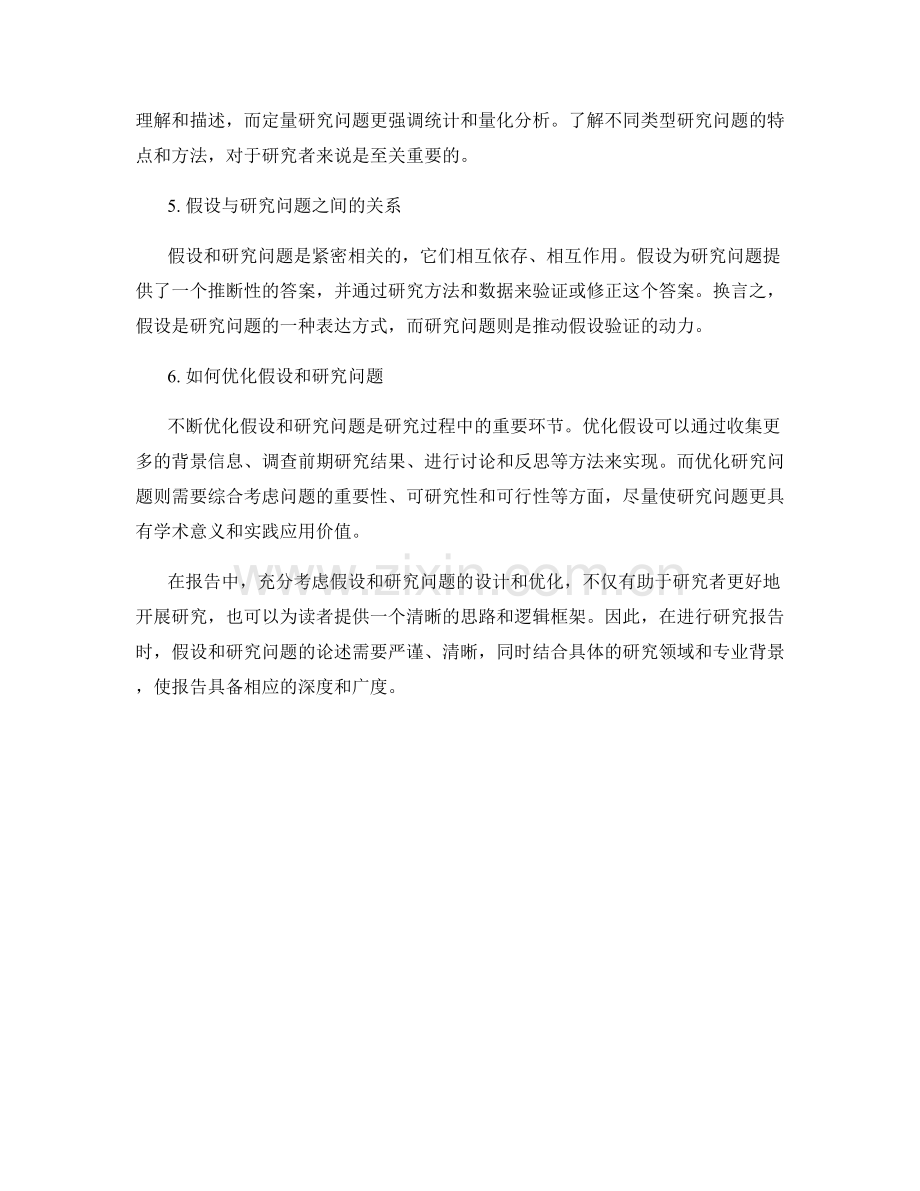 报告中的假设与研究问题.docx_第2页