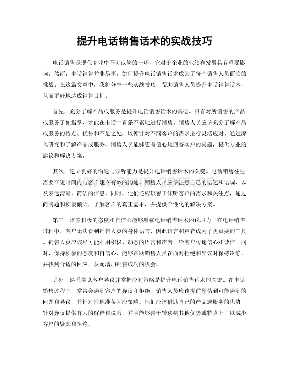 提升电话销售话术的实战技巧.docx_第1页