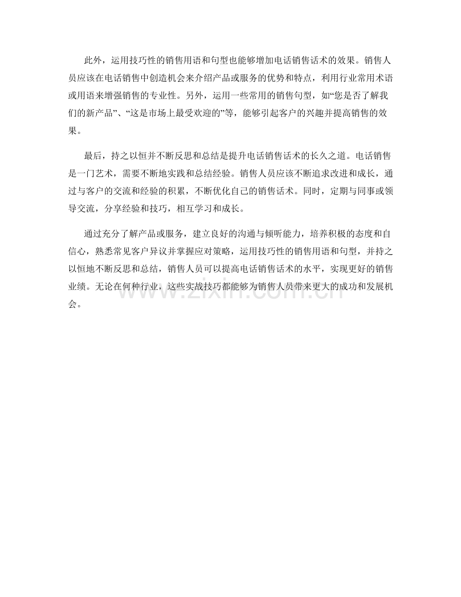 提升电话销售话术的实战技巧.docx_第2页