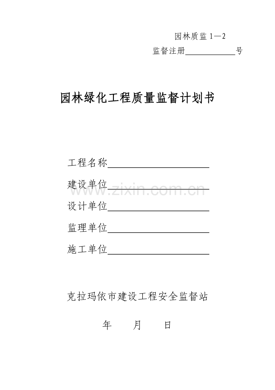 园林绿化工程质量监督计划书.doc_第1页