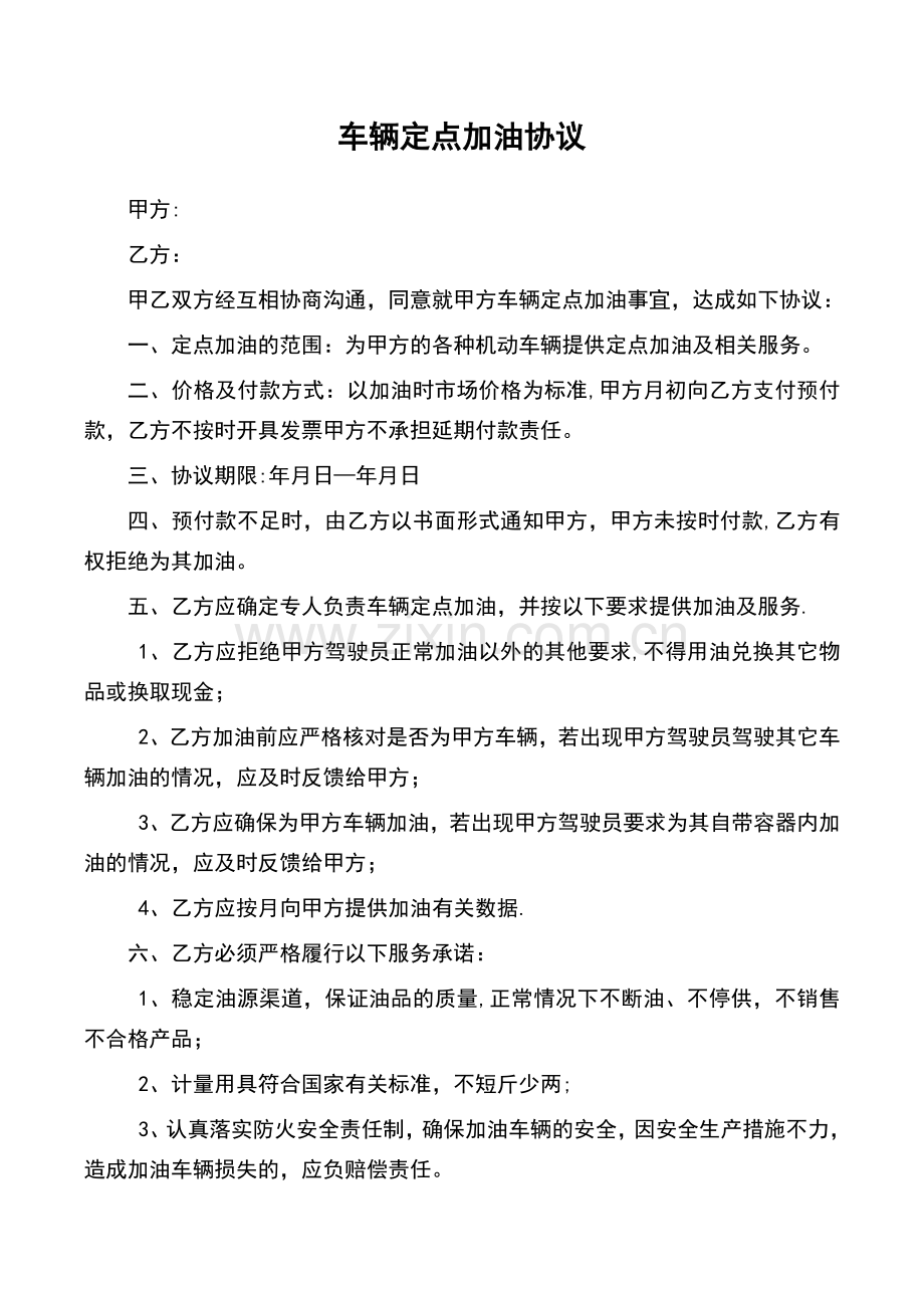 车辆定点加油协议完整.doc_第2页