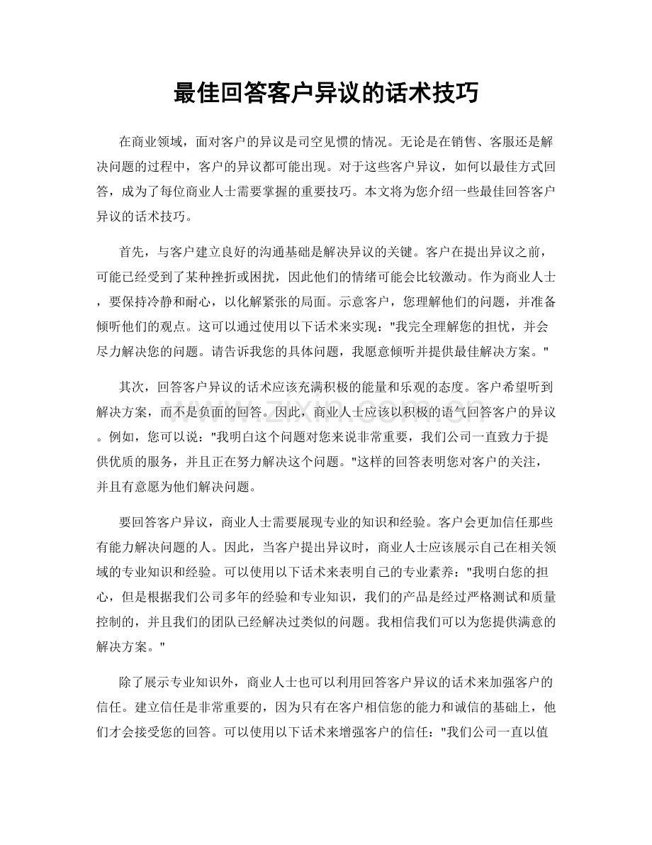 最佳回答客户异议的话术技巧.docx_第1页