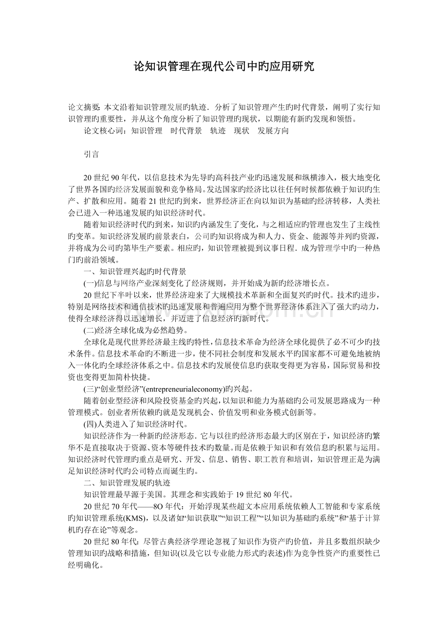 论知识管理在现代企业中的应用研究1.doc_第1页