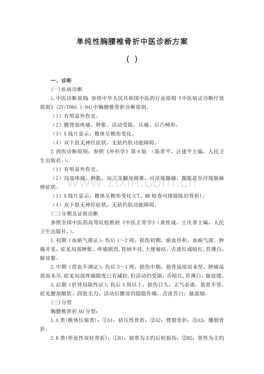 18-骨伤科-单纯性胸腰椎骨折中医诊疗方案.doc_第1页