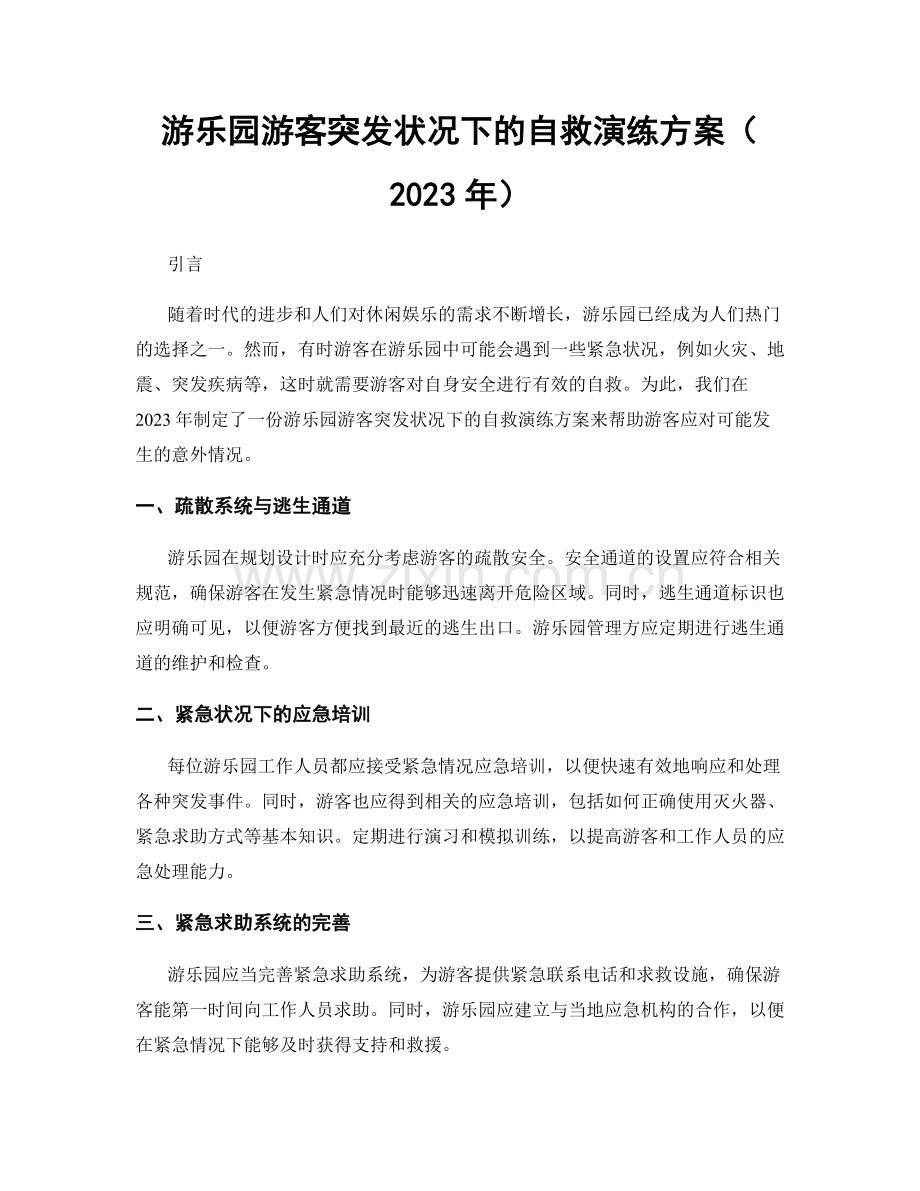 游乐园游客突发状况下的自救演练方案（2023年）.docx_第1页