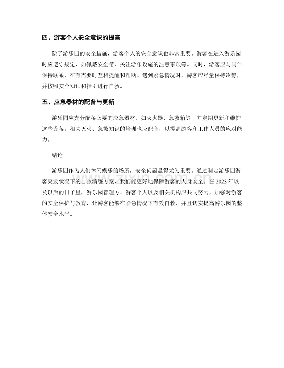 游乐园游客突发状况下的自救演练方案（2023年）.docx_第2页