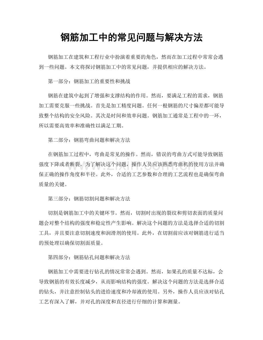 钢筋加工中的常见问题与解决方法.docx_第1页