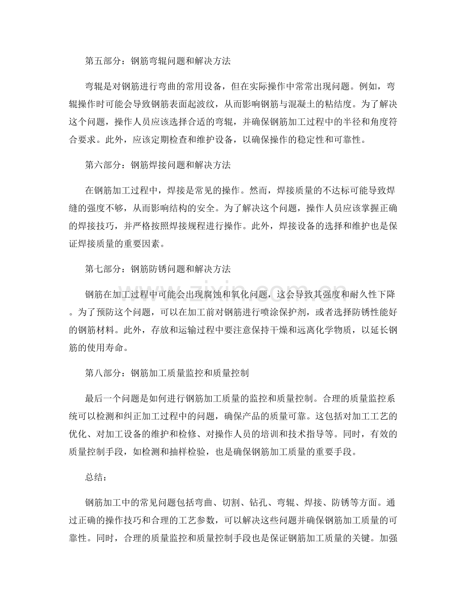 钢筋加工中的常见问题与解决方法.docx_第2页