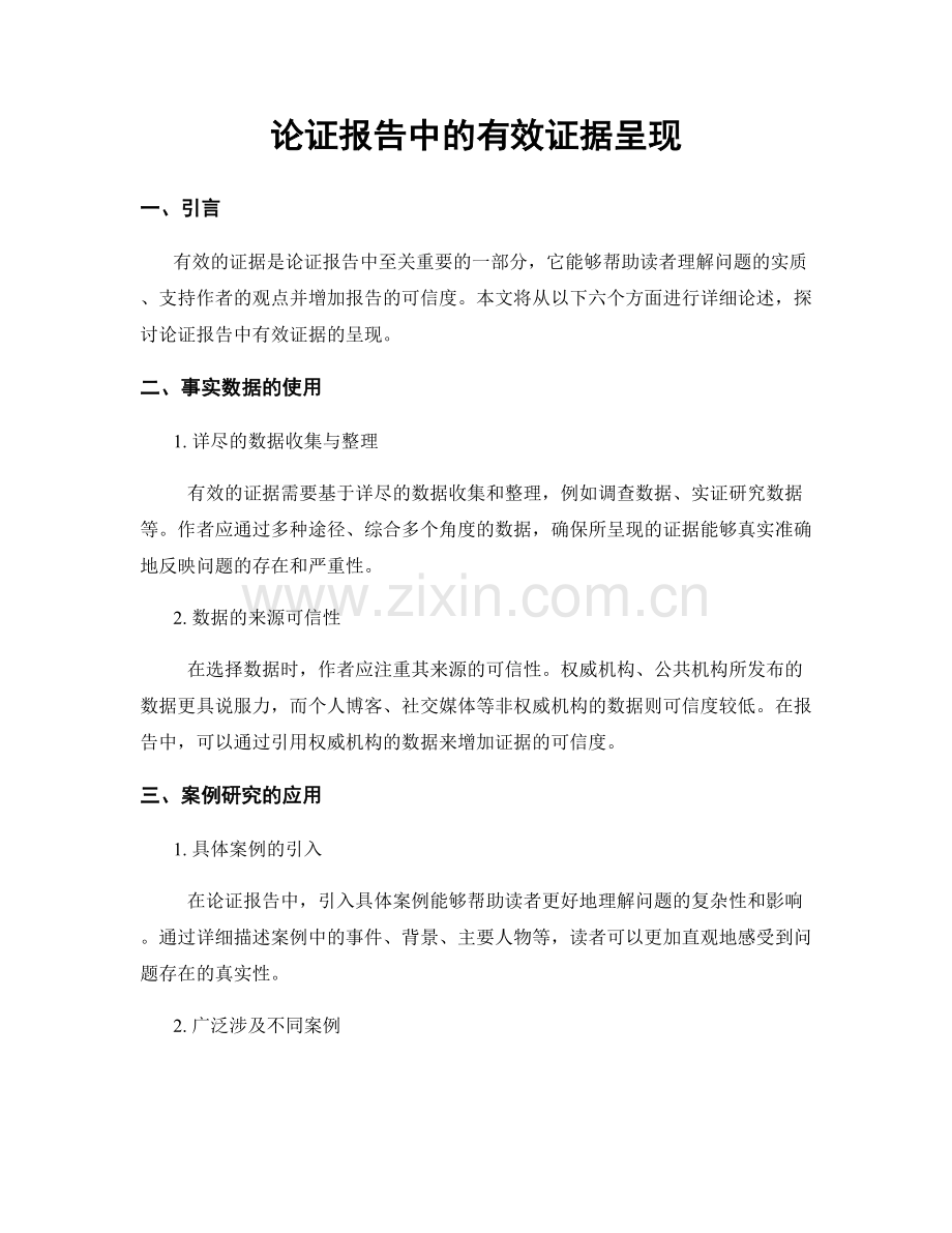 论证报告中的有效证据呈现.docx_第1页