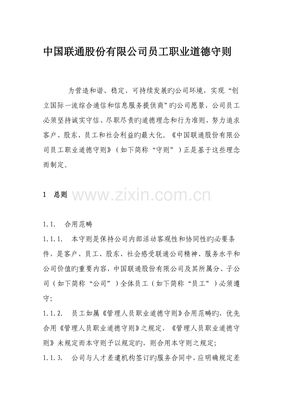 中国联通股份有限公司员工职业道德.doc_第1页