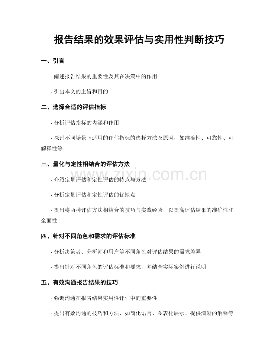 报告结果的效果评估与实用性判断技巧.docx_第1页