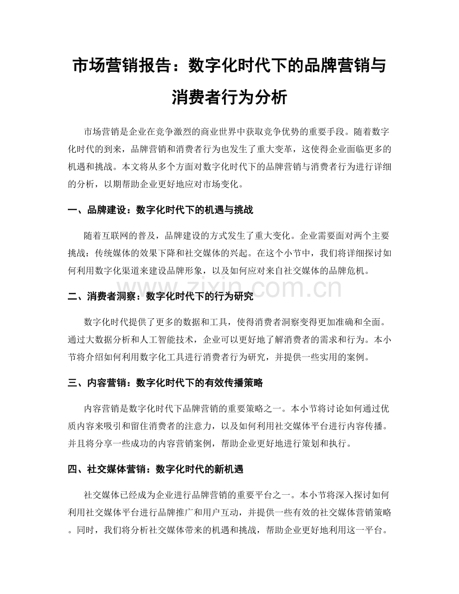 市场营销报告：数字化时代下的品牌营销与消费者行为分析.docx_第1页