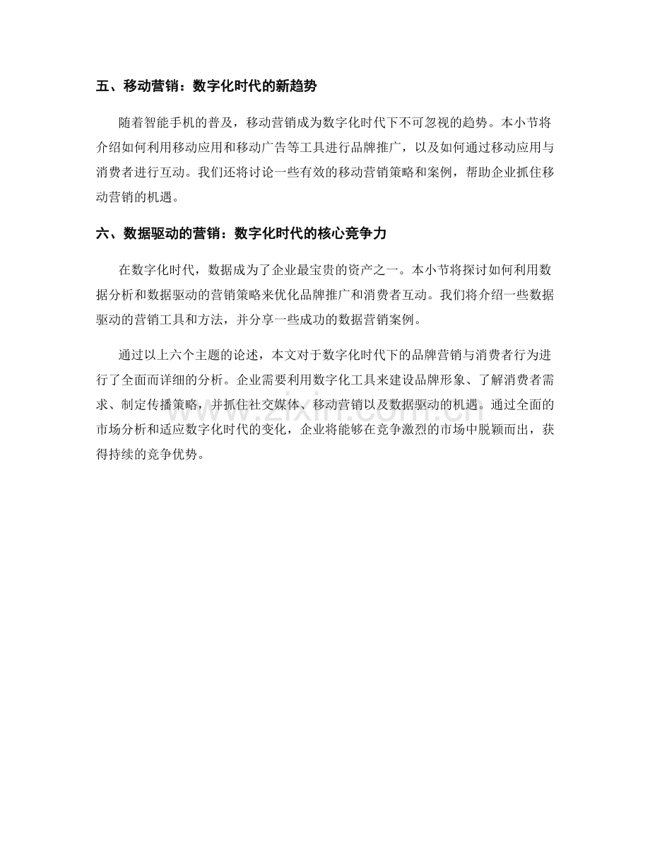 市场营销报告：数字化时代下的品牌营销与消费者行为分析.docx_第2页