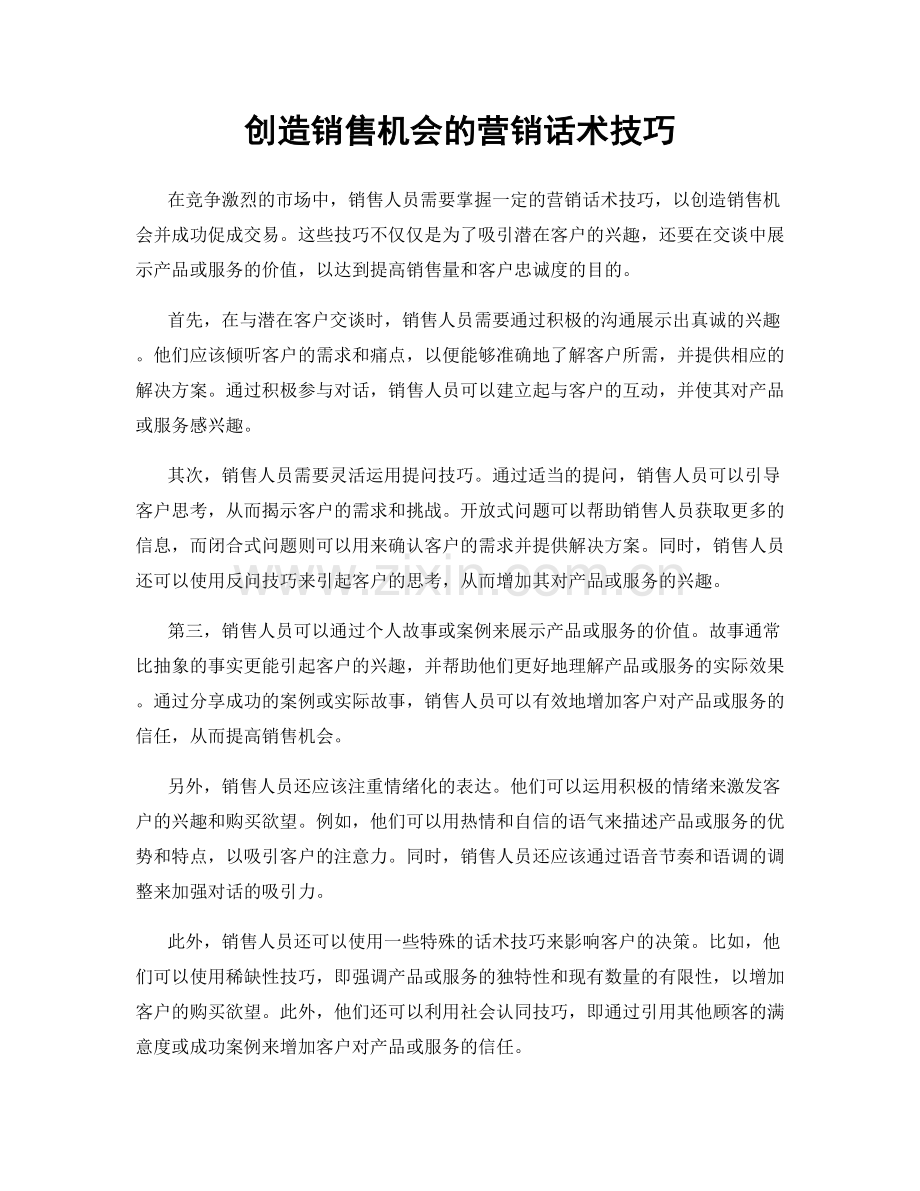 创造销售机会的营销话术技巧.docx_第1页