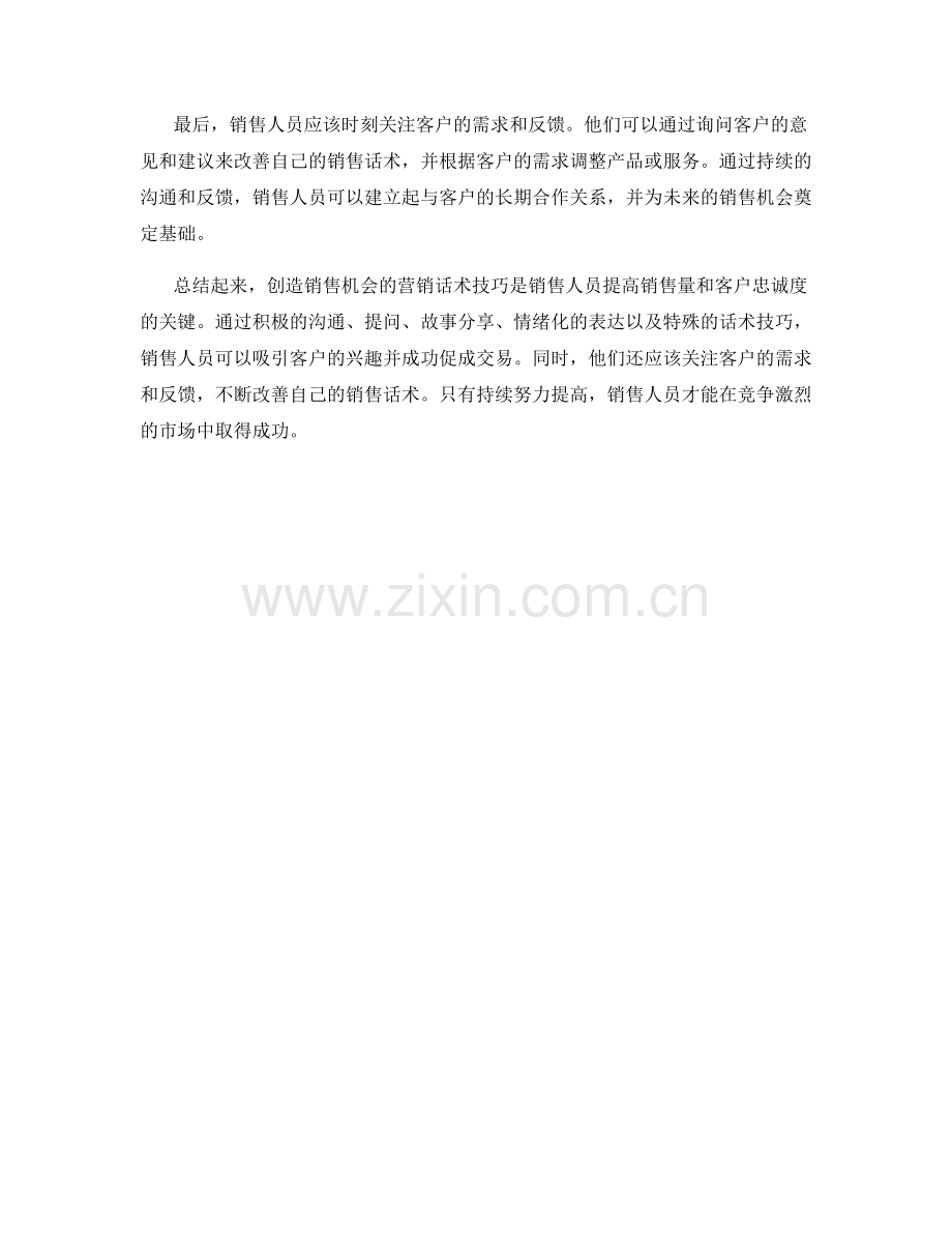 创造销售机会的营销话术技巧.docx_第2页