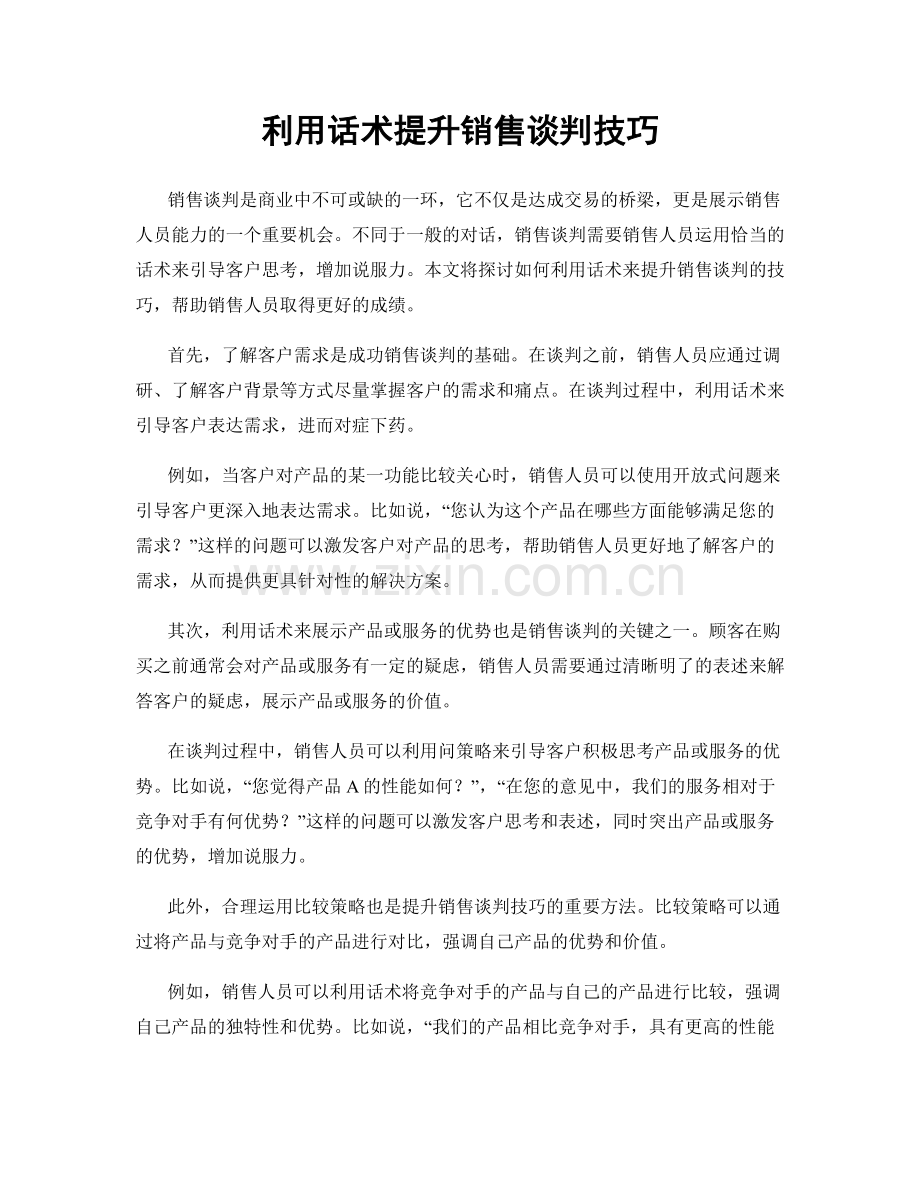 利用话术提升销售谈判技巧.docx_第1页