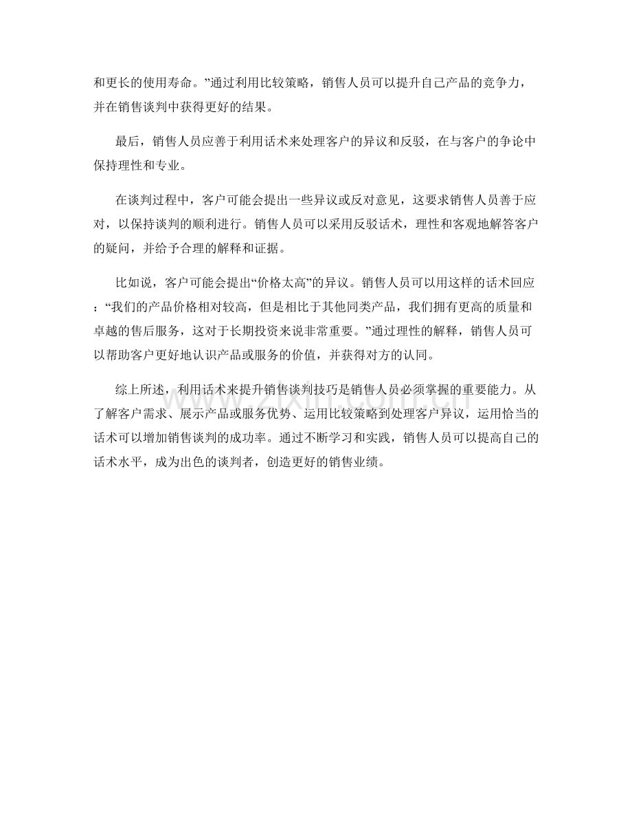 利用话术提升销售谈判技巧.docx_第2页