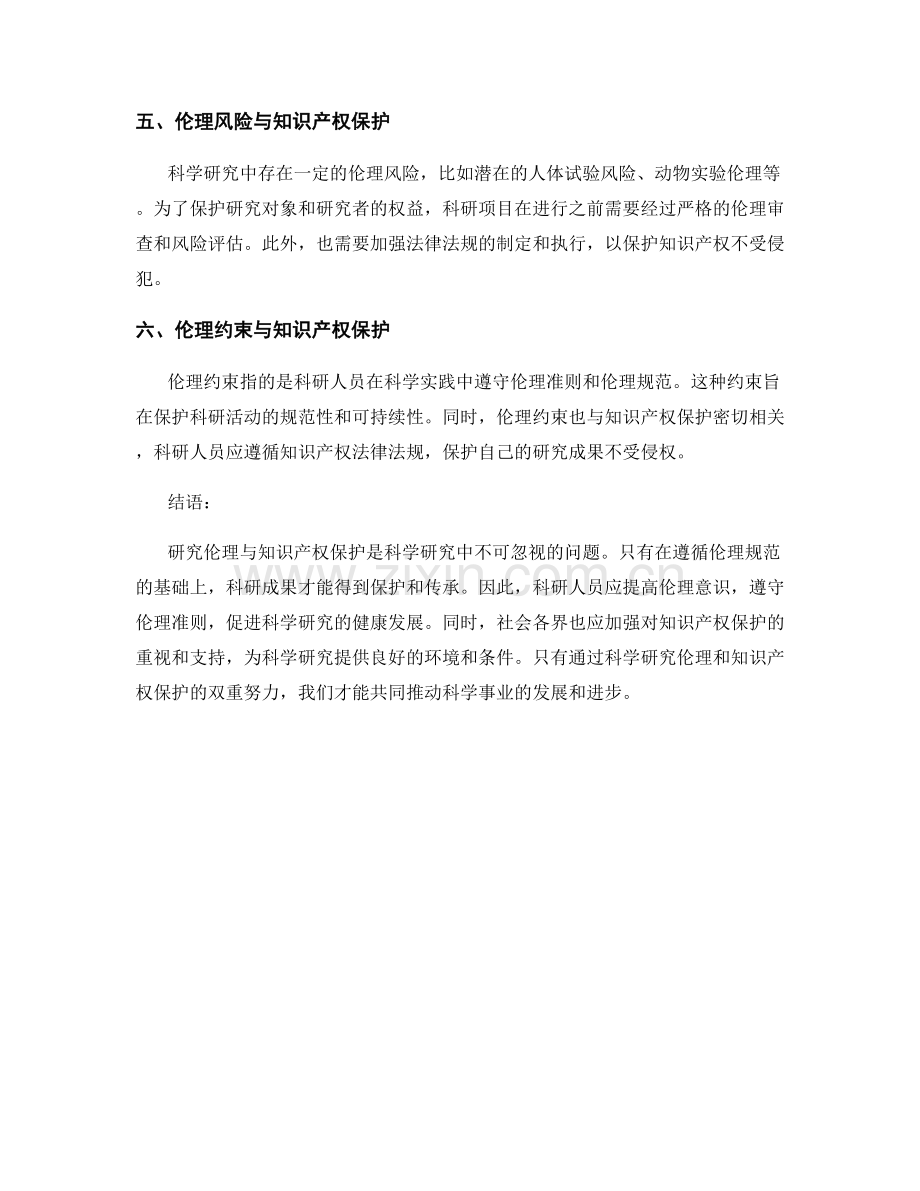 研究伦理与知识产权保护.docx_第2页