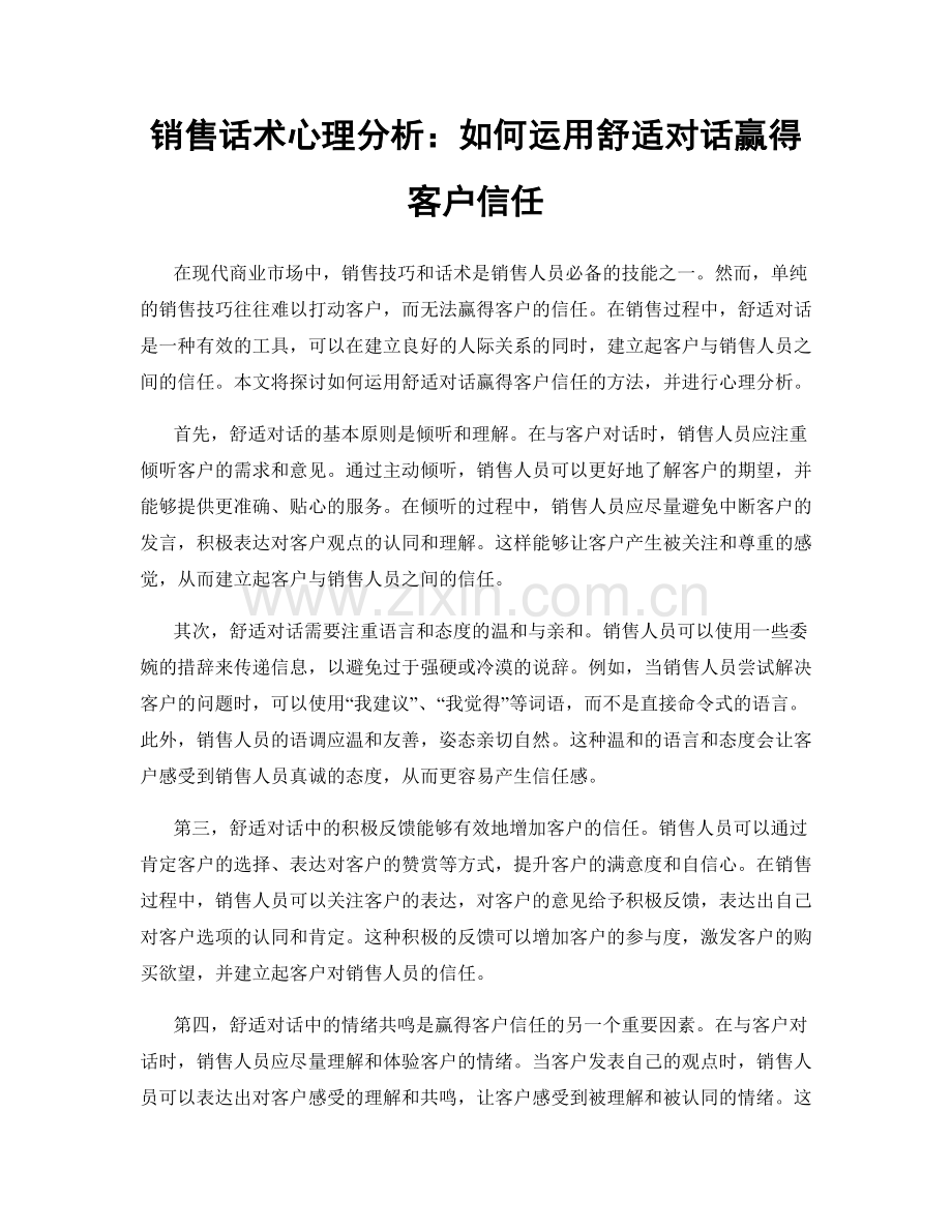 销售话术心理分析：如何运用舒适对话赢得客户信任.docx_第1页