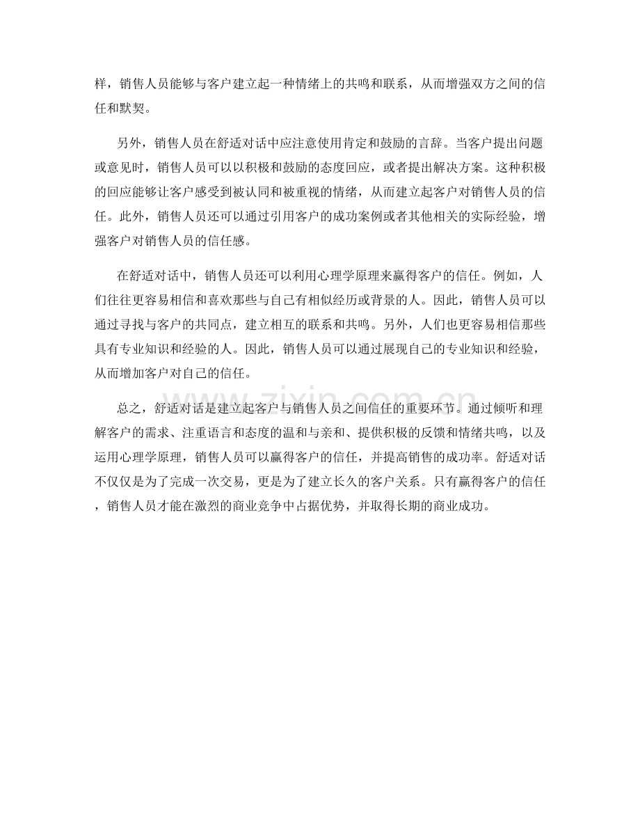 销售话术心理分析：如何运用舒适对话赢得客户信任.docx_第2页