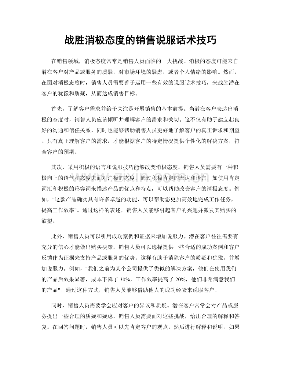 战胜消极态度的销售说服话术技巧.docx_第1页